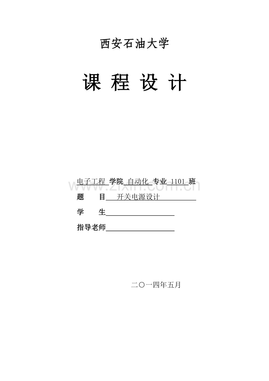 电力电子课程设计开关电源设计.doc_第1页