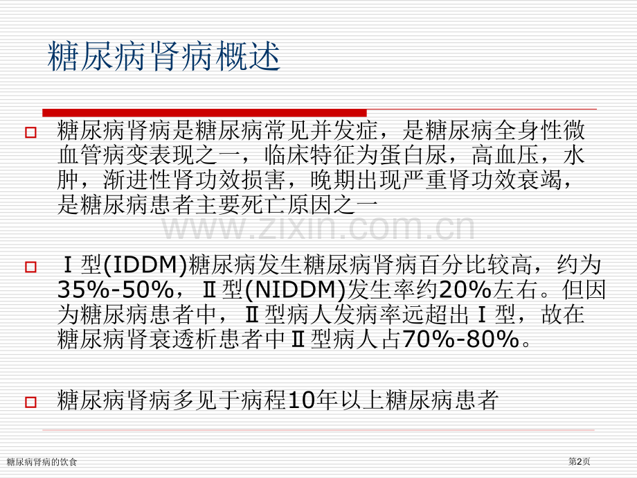 糖尿病肾病的饮食专家讲座.pptx_第2页