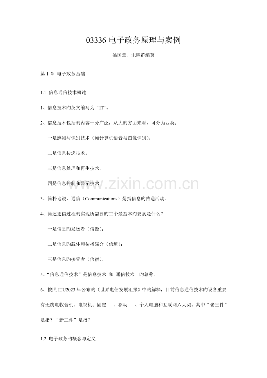 电子政务原理与技术复习题.doc_第1页