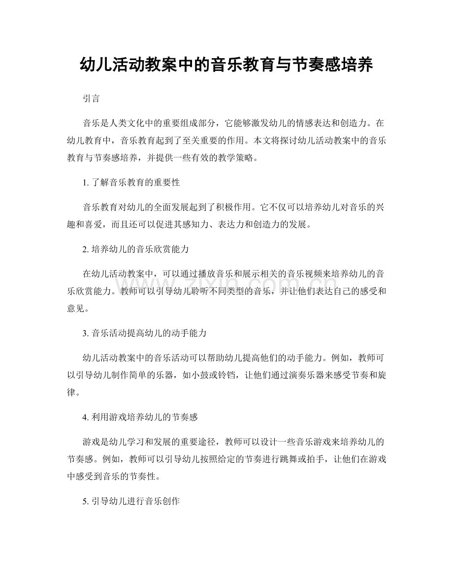 幼儿活动教案中的音乐教育与节奏感培养.docx_第1页