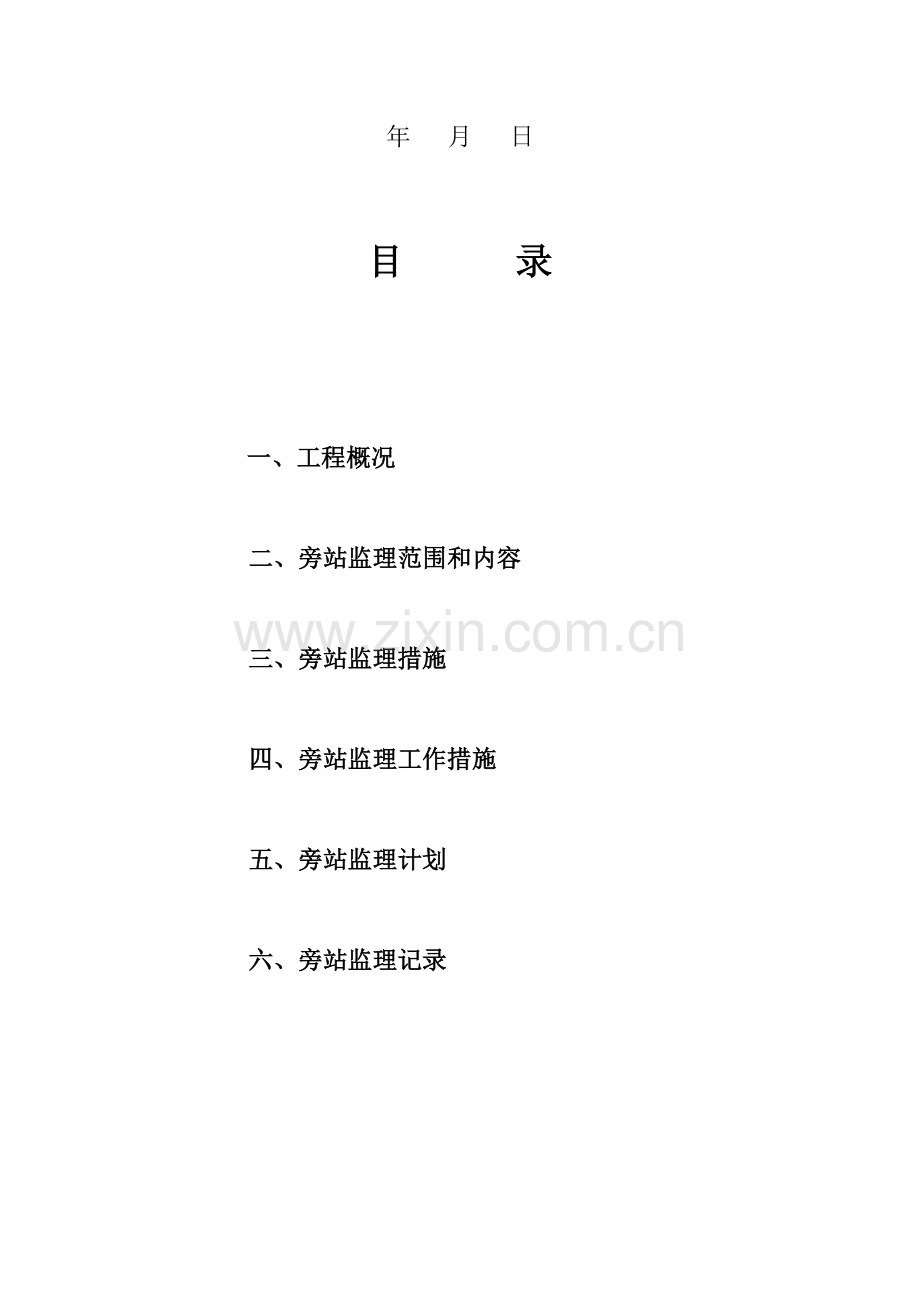 黑石头办公大楼旁站监理方案.doc_第2页