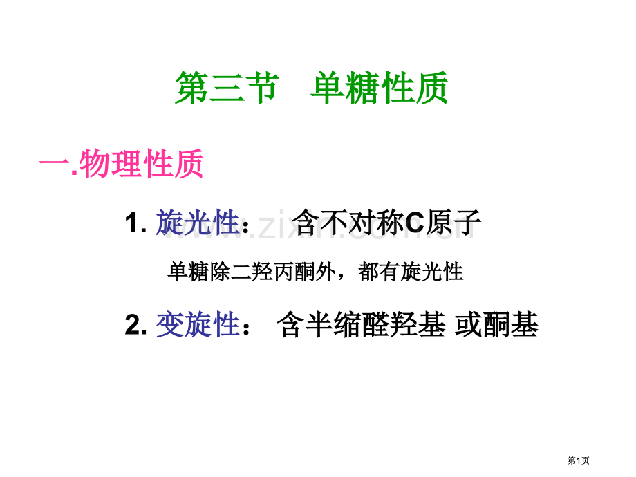 糖化学专业知识公开课一等奖优质课大赛微课获奖课件.pptx_第1页