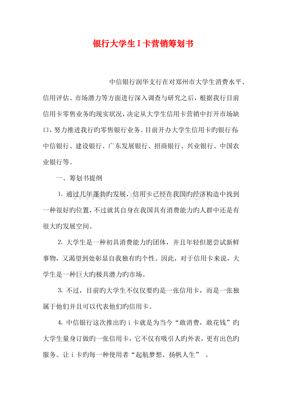 银行大学生I卡营销策划书.doc_第1页