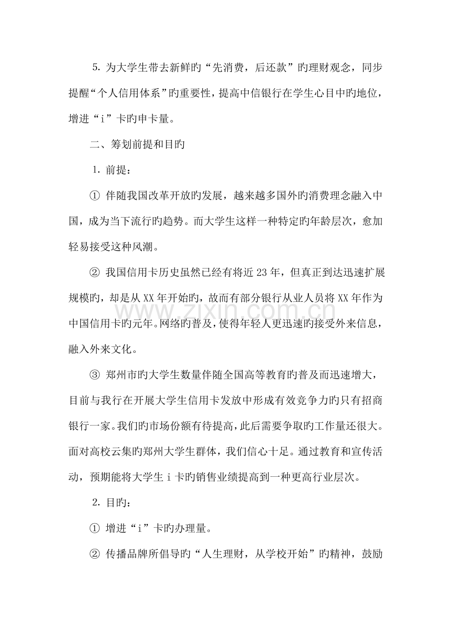 银行大学生I卡营销策划书.doc_第2页