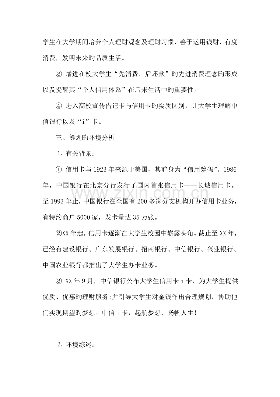 银行大学生I卡营销策划书.doc_第3页