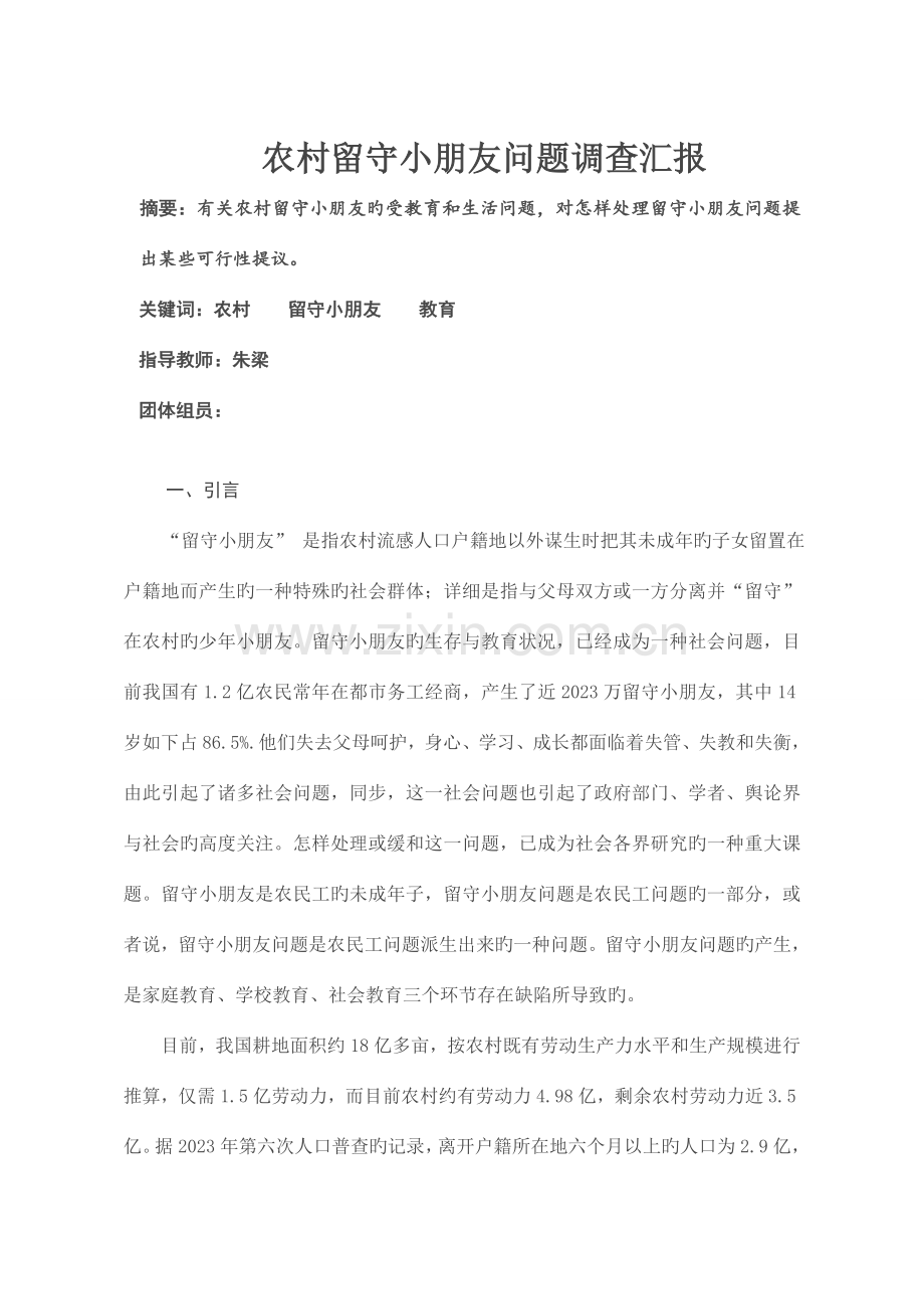 留守儿童问题社会实践调查报告.doc_第1页