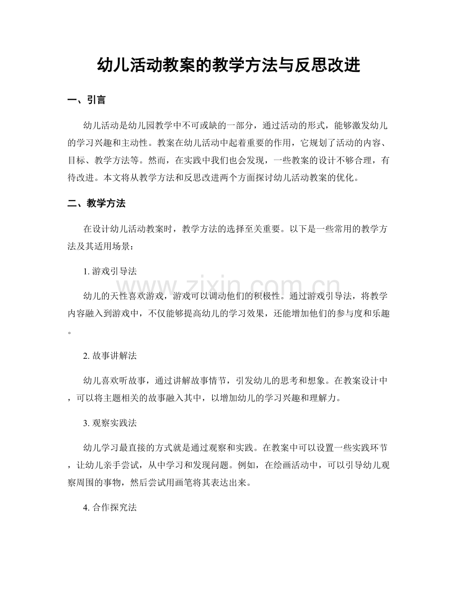 幼儿活动教案的教学方法与反思改进.docx_第1页