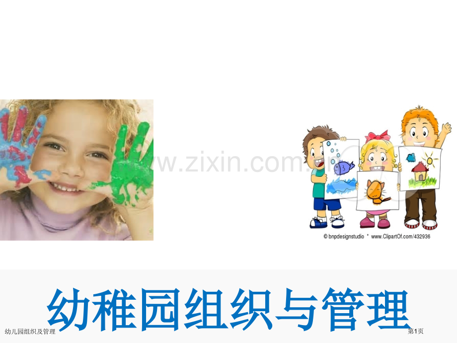 幼儿园组织及管理专家讲座.pptx_第1页