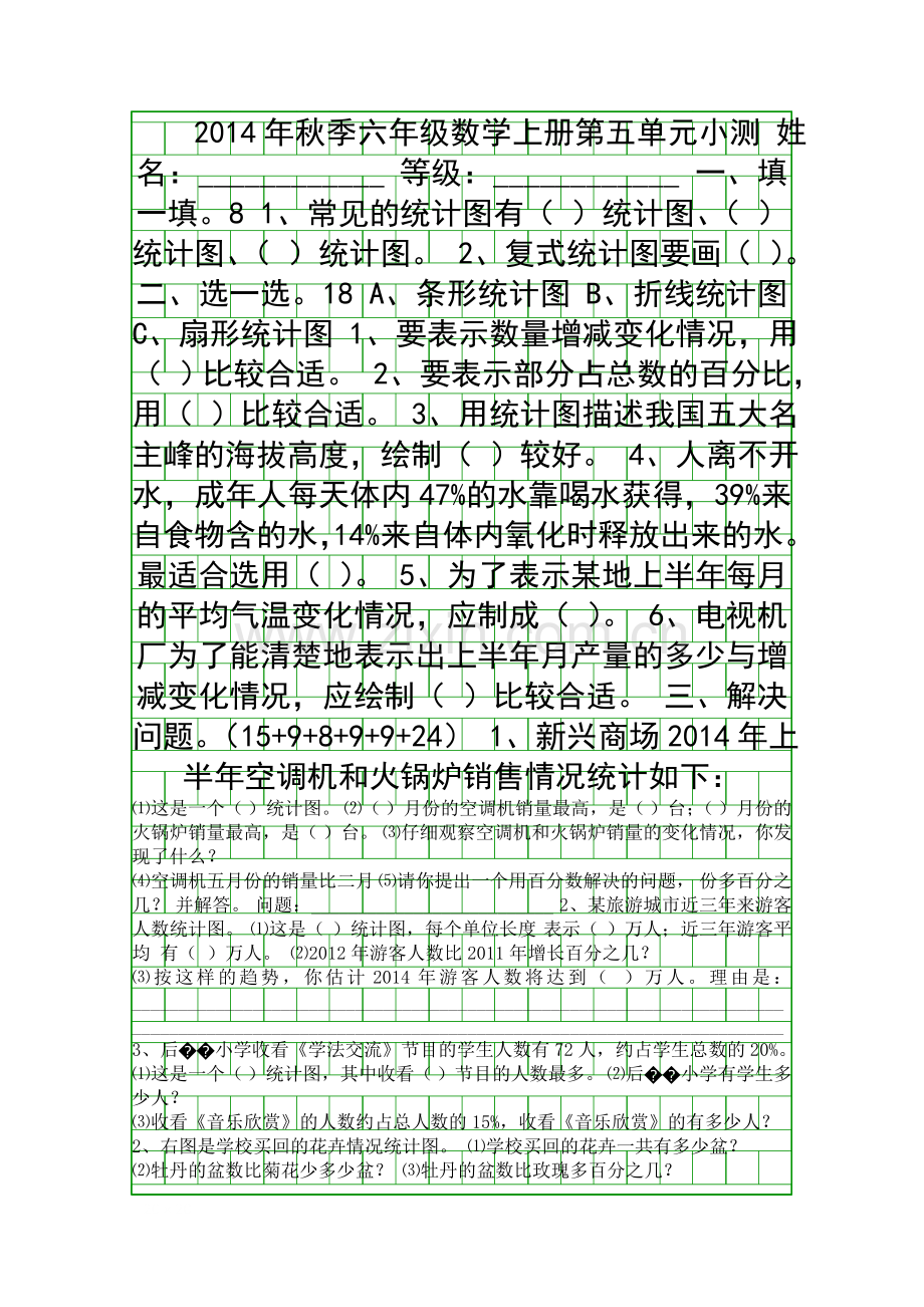 2014秋季六年级数学上册第五单元测试题(北师大版).docx_第1页