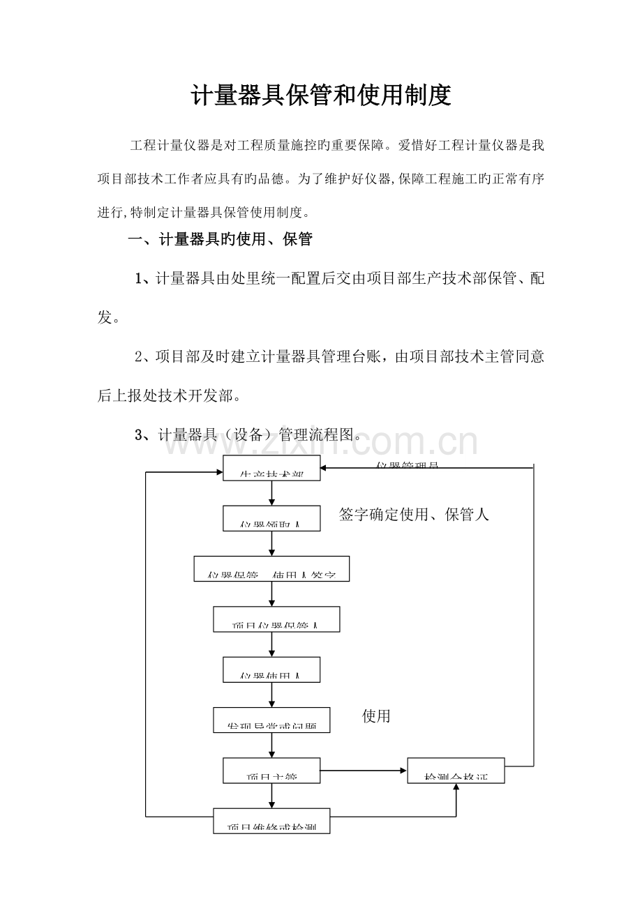 项目部计量器具管理制度.doc_第1页