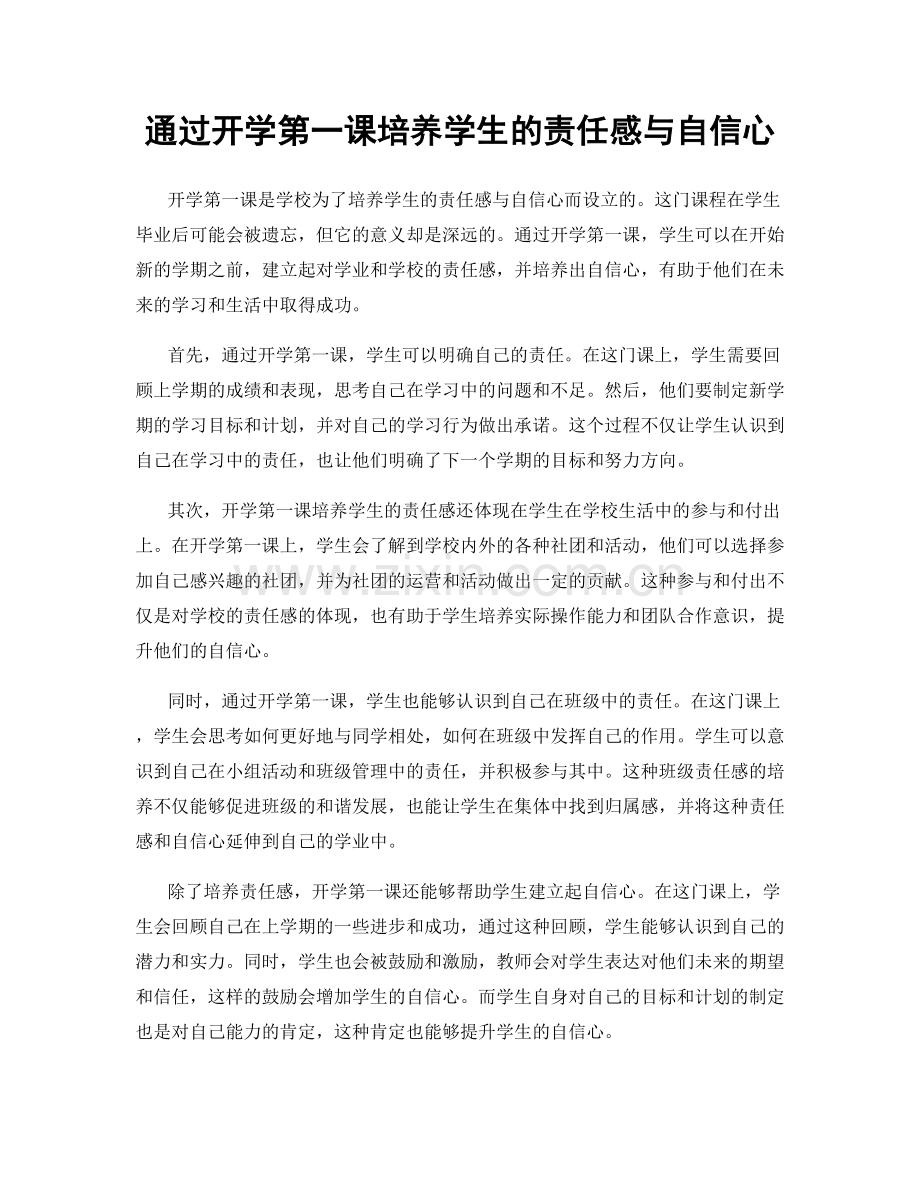 通过开学第一课培养学生的责任感与自信心.docx_第1页