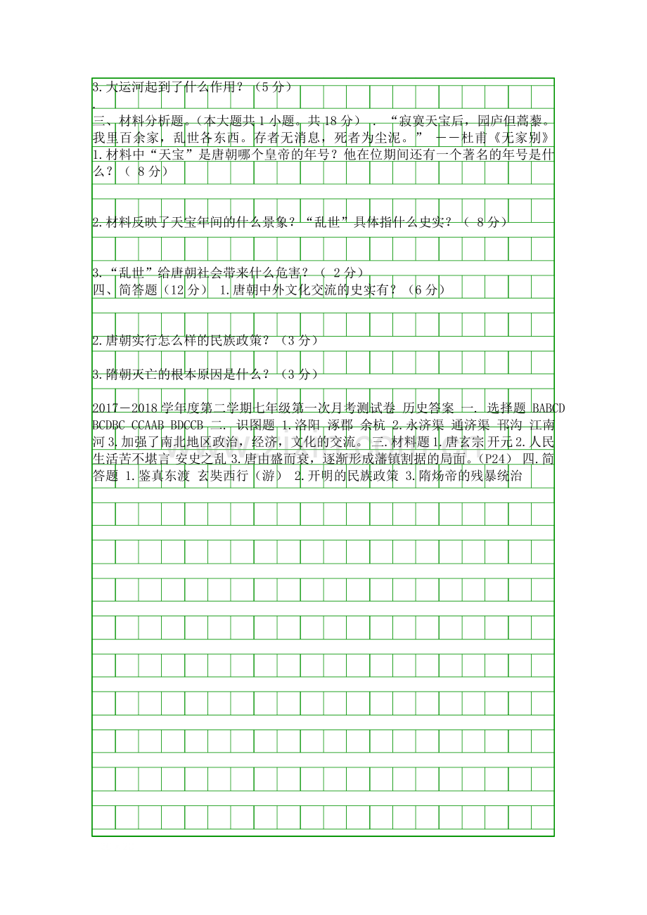 2017七年级历史下册第一次月考试题新人教版甘肃定西市.docx_第2页