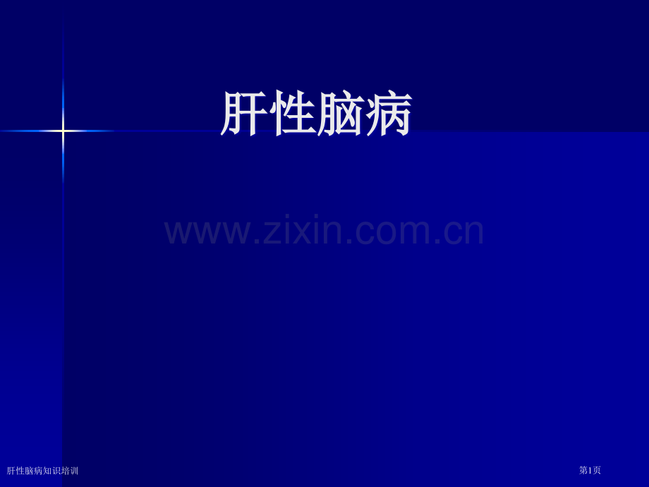 肝性脑病知识培训专家讲座.pptx_第1页