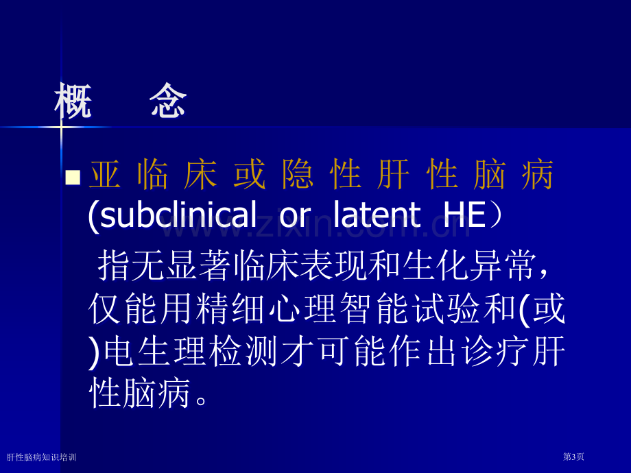 肝性脑病知识培训专家讲座.pptx_第3页