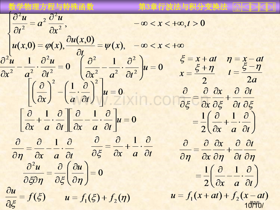 数理方程行波法与积分变换法市公开课金奖市赛课一等奖课件.pptx_第2页
