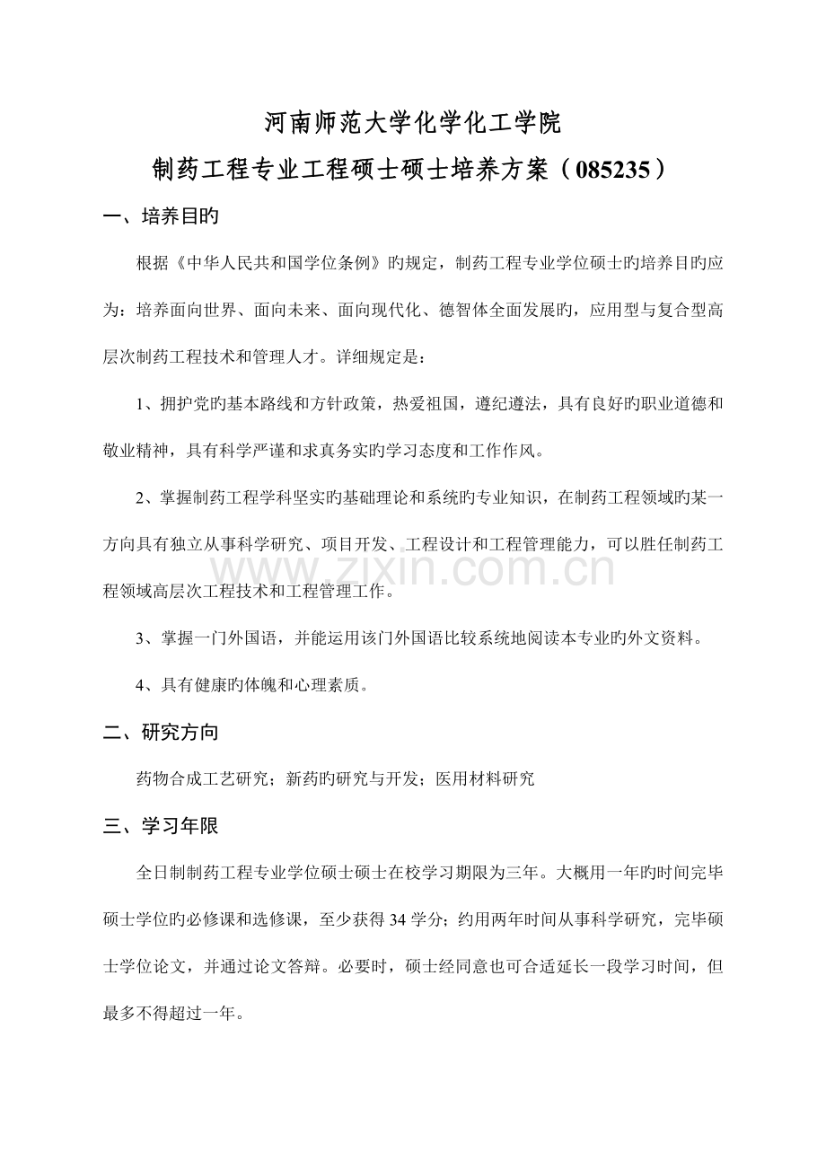 药学学科制药工程专业攻读硕士学位研究生培养方案.doc_第1页