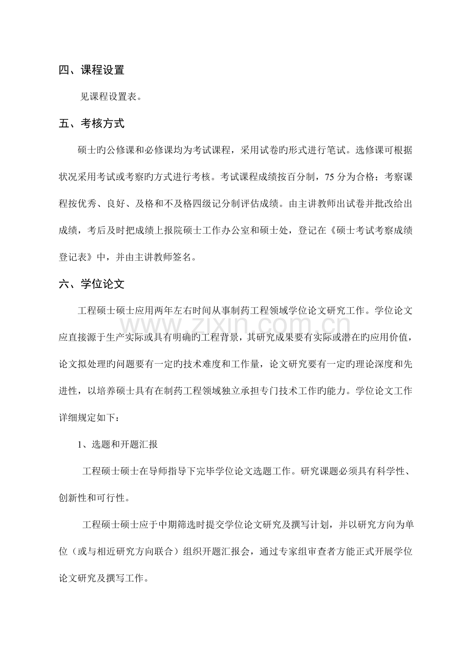 药学学科制药工程专业攻读硕士学位研究生培养方案.doc_第2页