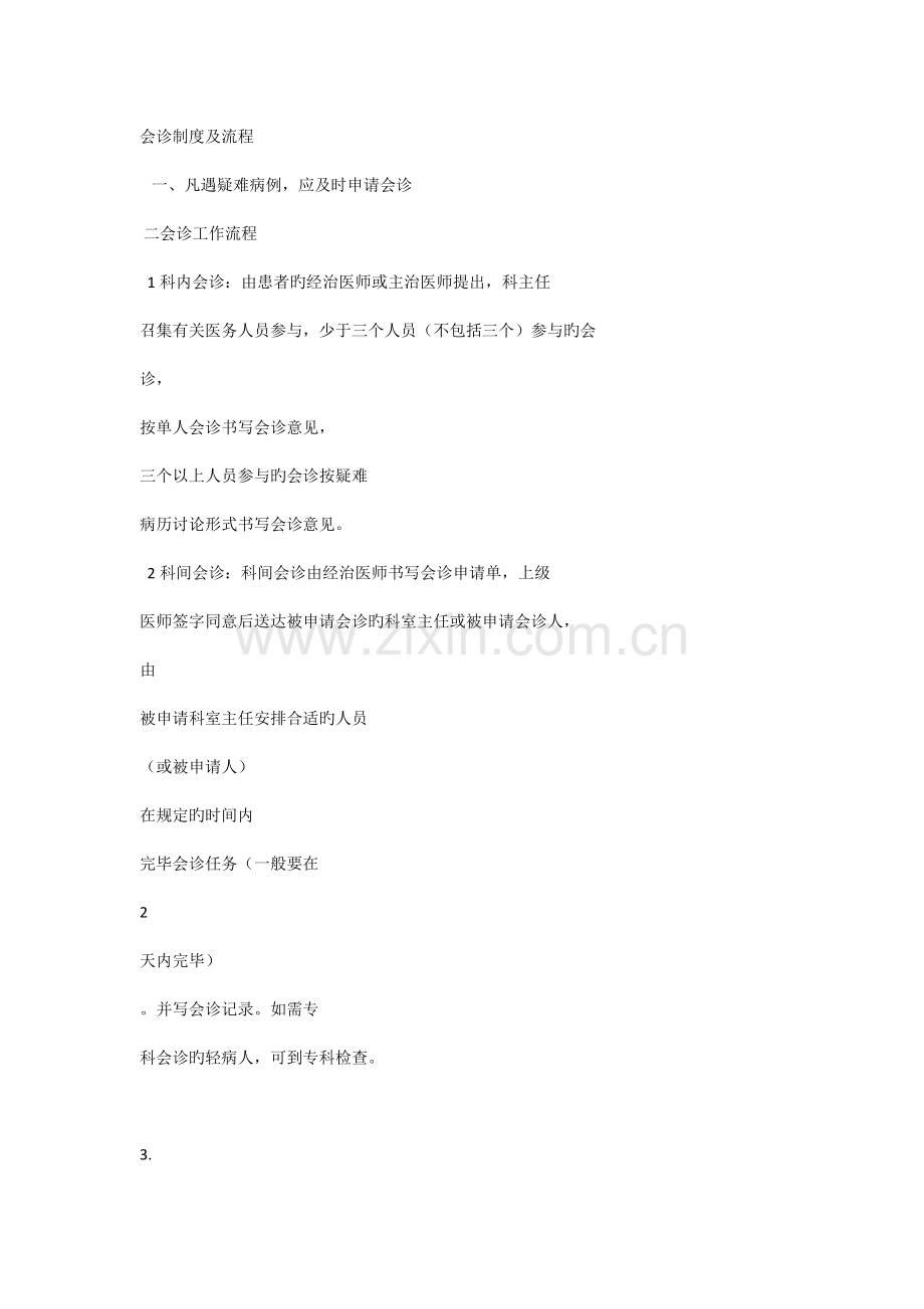 院内会诊管理相关管理制度与流程.docx_第1页