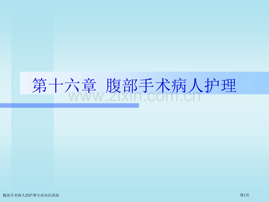 腹部手术病人的护理专业知识讲座专家讲座.pptx_第1页