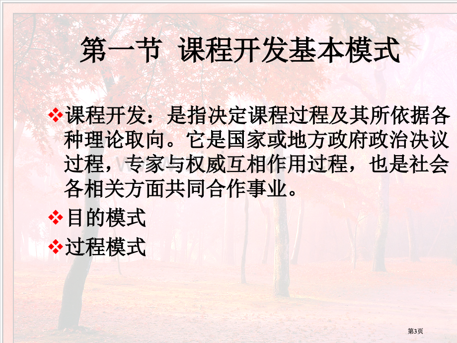 课程开发与教学设计的基本模式张华版公开课一等奖优质课大赛微课获奖课件.pptx_第3页