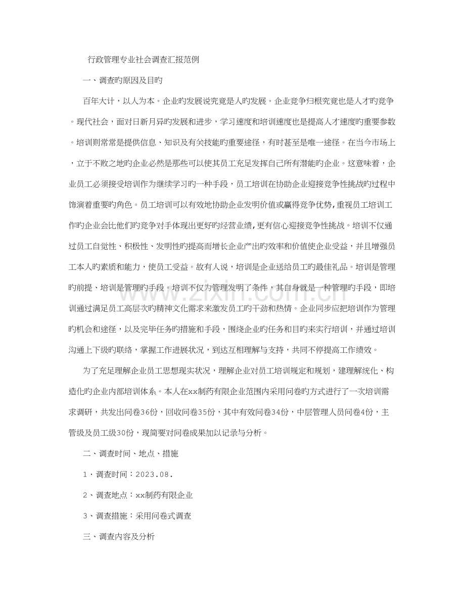 行政管理社会调查报告范文字.doc_第1页