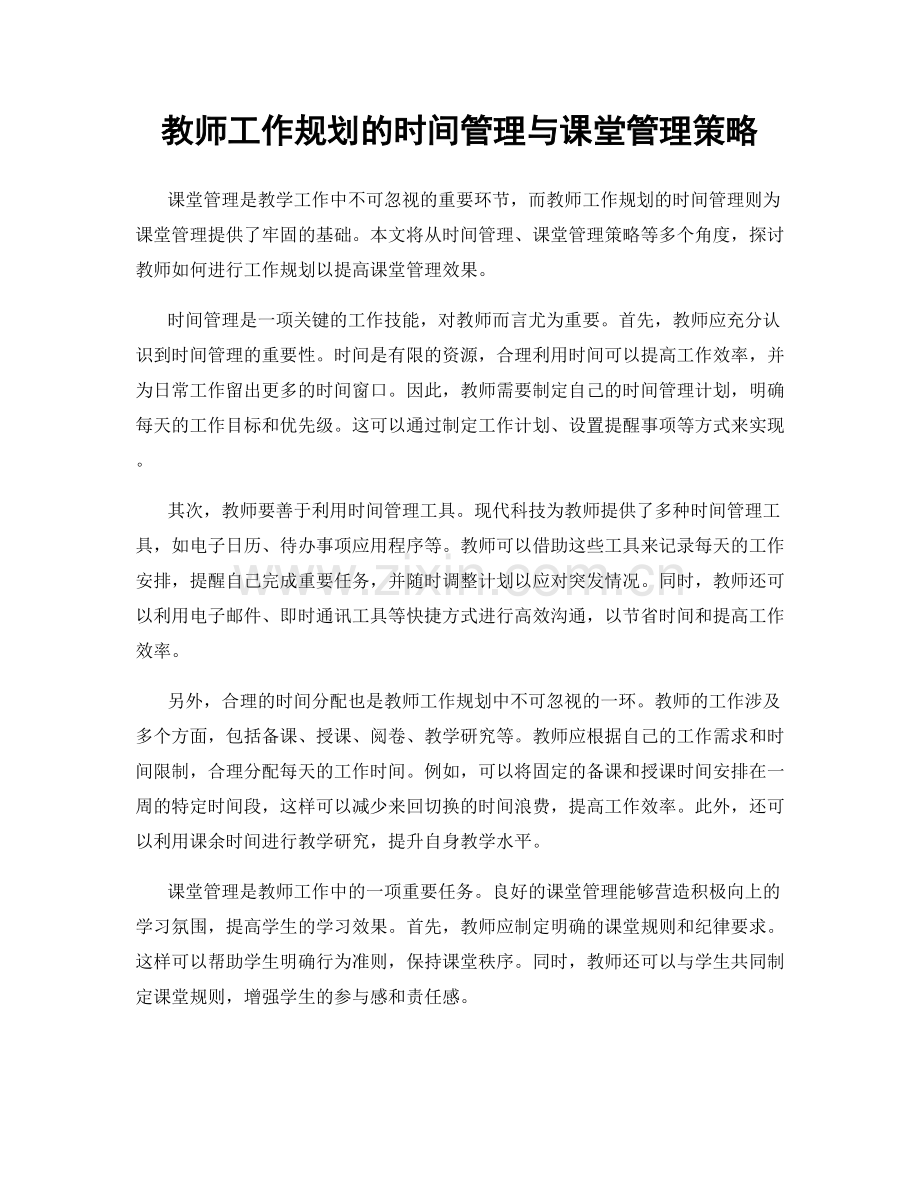 教师工作规划的时间管理与课堂管理策略.docx_第1页