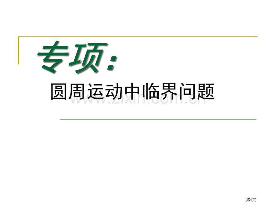 圆周运动中的临界问题公开课一等奖优质课大赛微课获奖课件.pptx_第1页