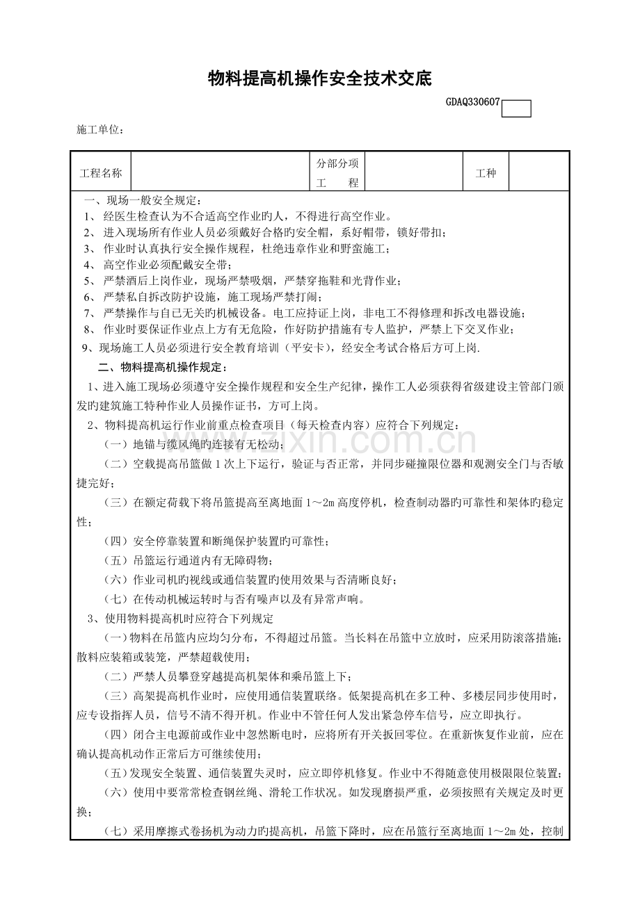 物料提升机操作安全技术交底.doc_第1页