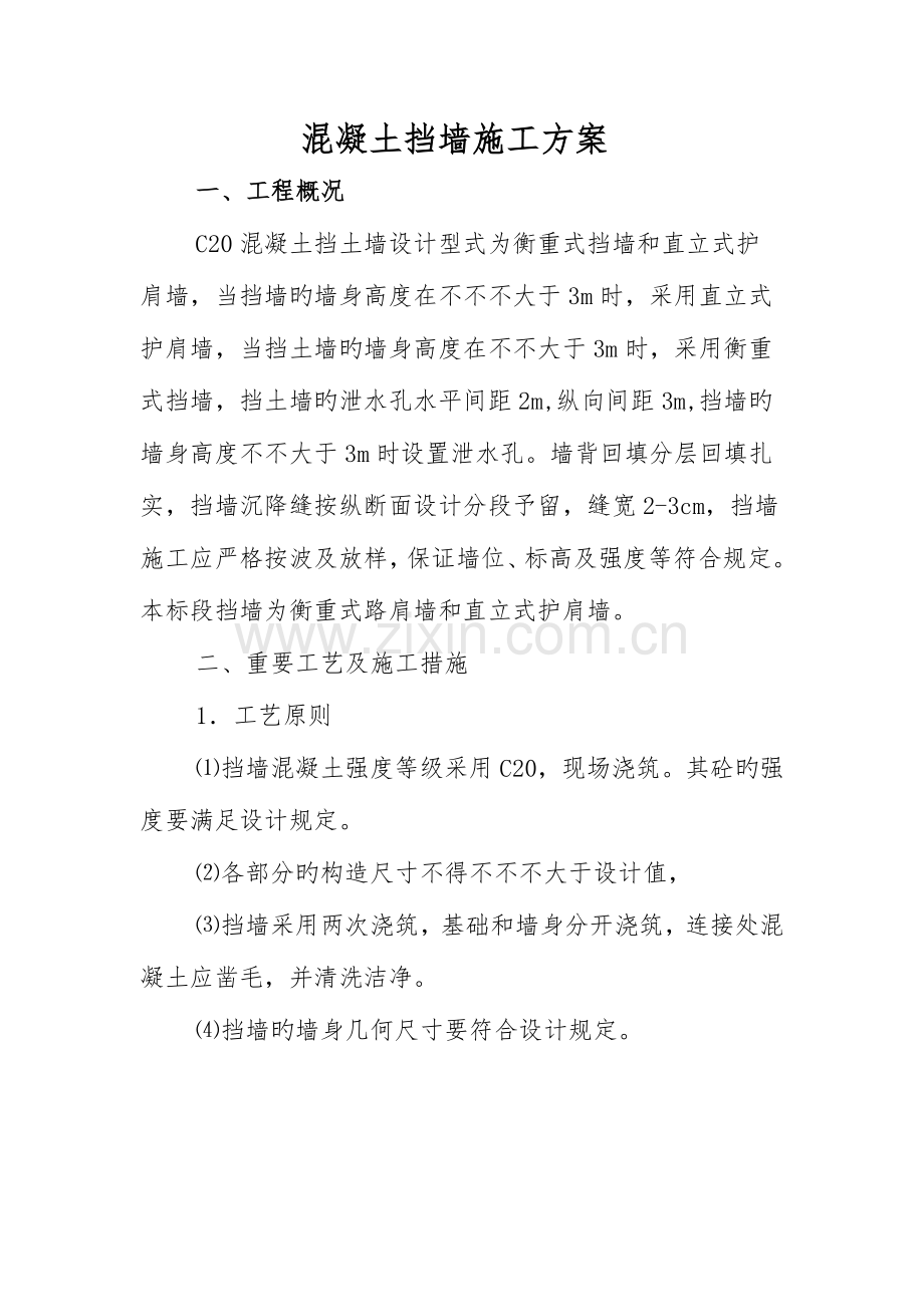 混凝土挡墙施工方案.doc_第1页