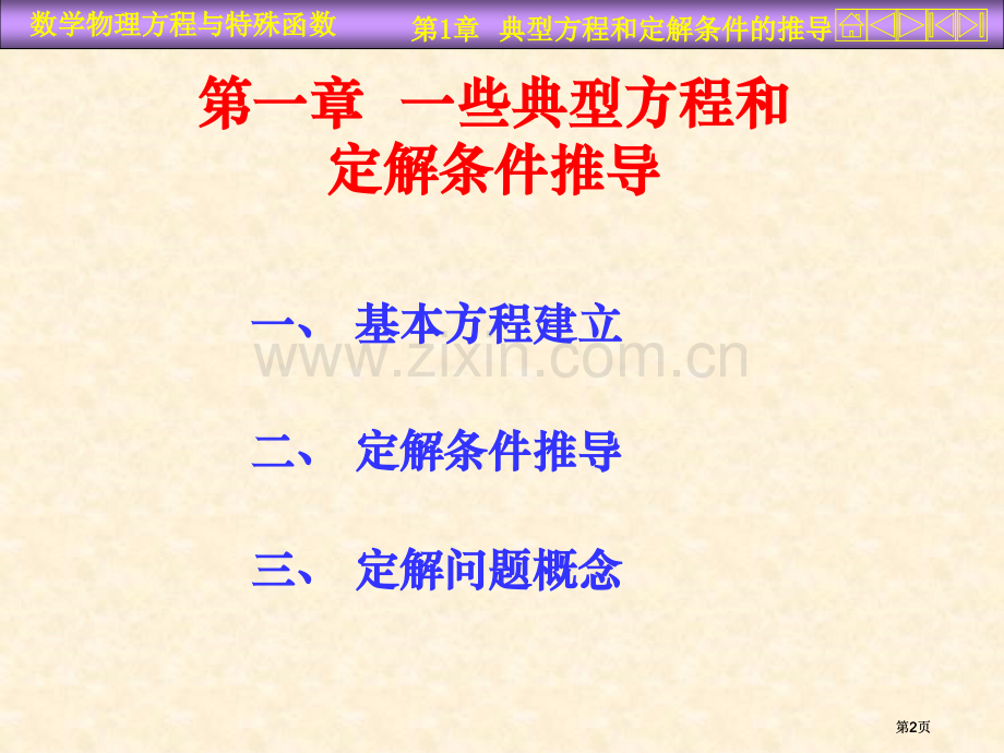 数学物理方程与特殊函数课件市公开课金奖市赛课一等奖课件.pptx_第2页