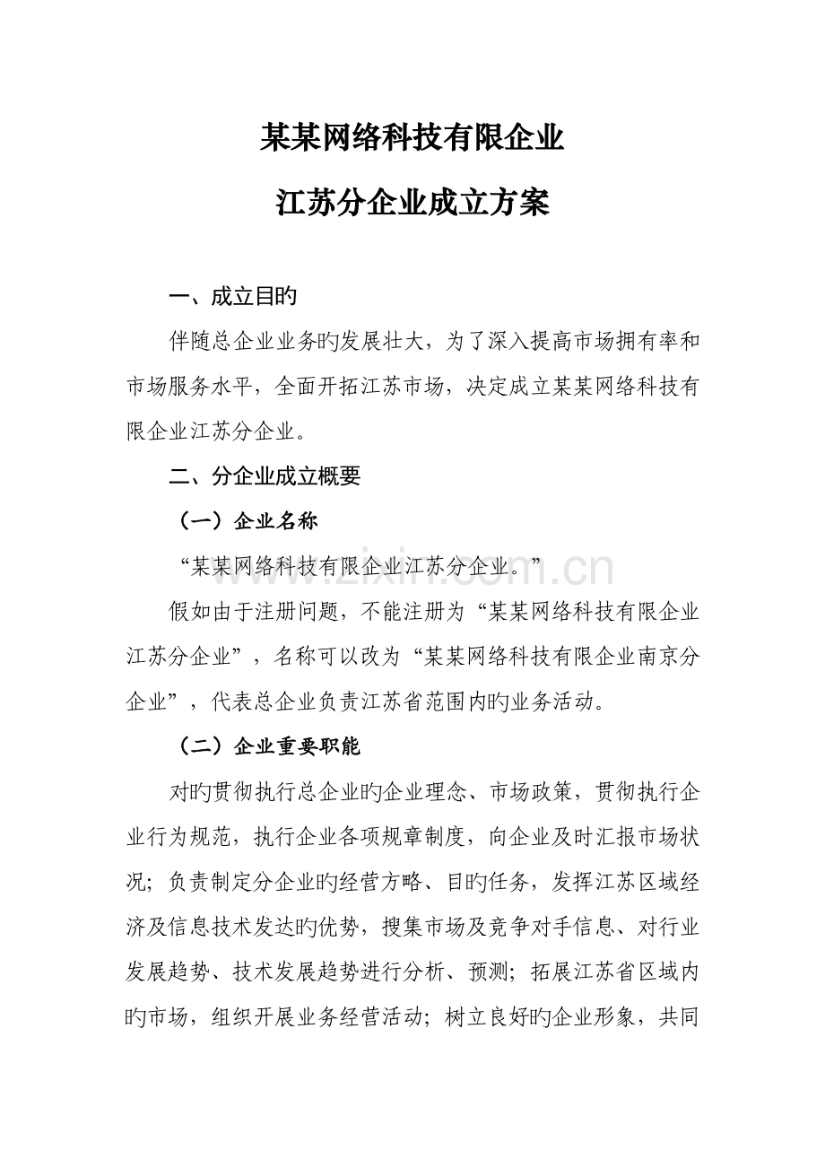 遵义市区块链共享汽车公司网络科技公司组建方案.doc_第1页