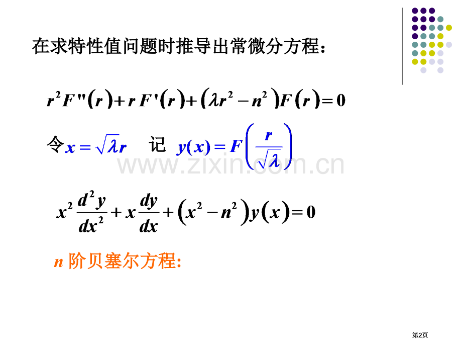 贝塞尔函数专题培训市公开课金奖市赛课一等奖课件.pptx_第2页