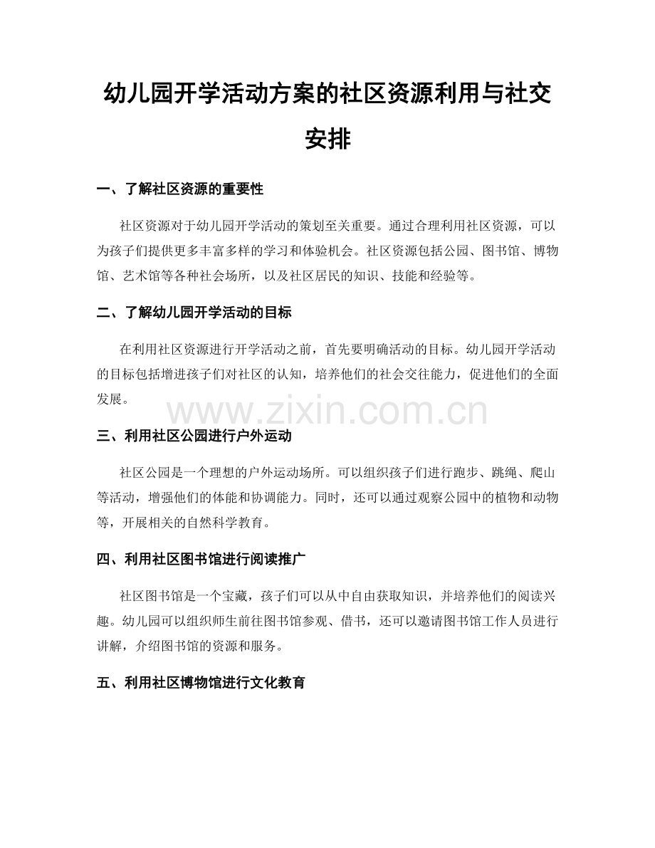 幼儿园开学活动方案的社区资源利用与社交安排.docx_第1页