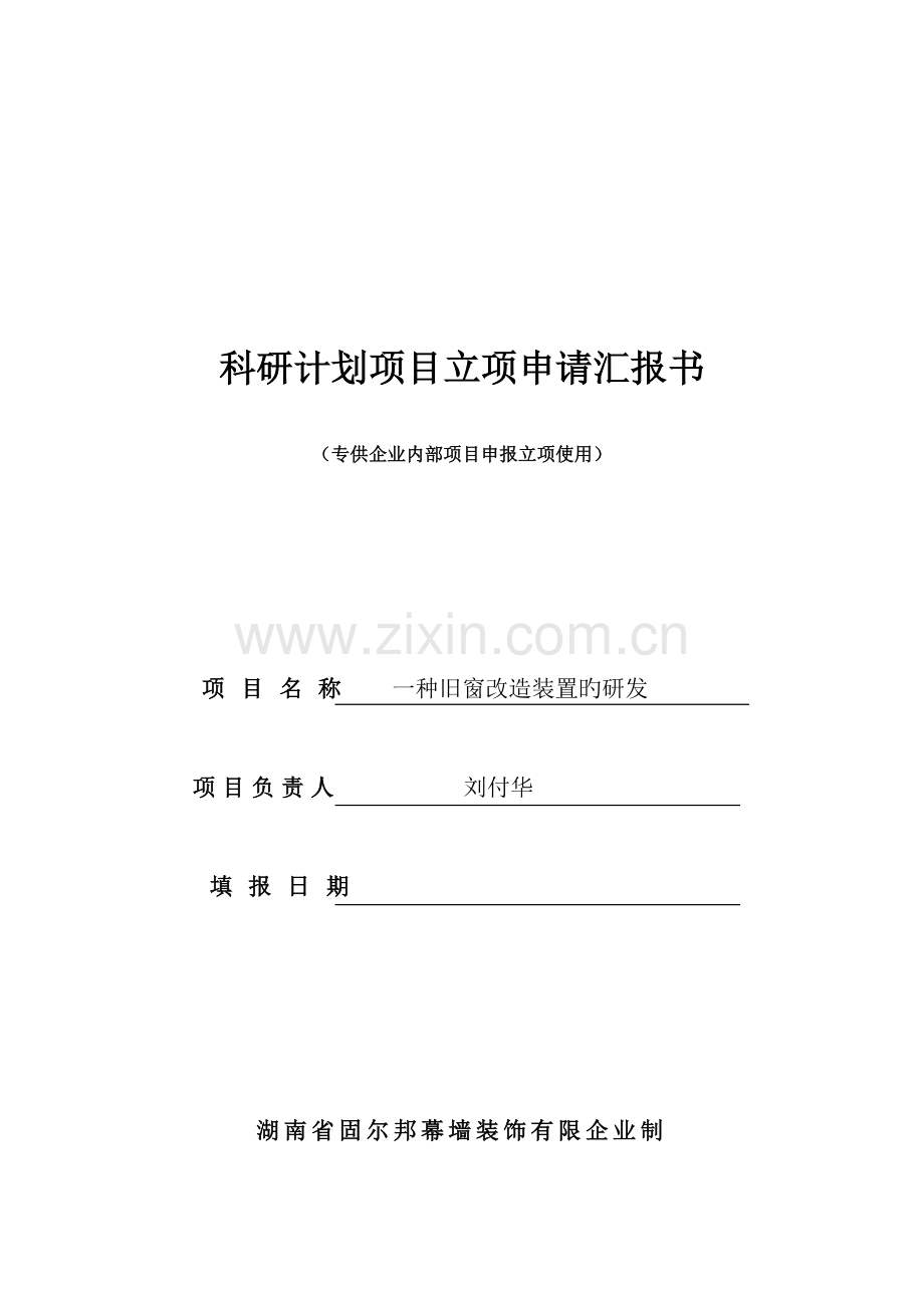 立项报告一种旧窗改造装置的研发.doc_第1页