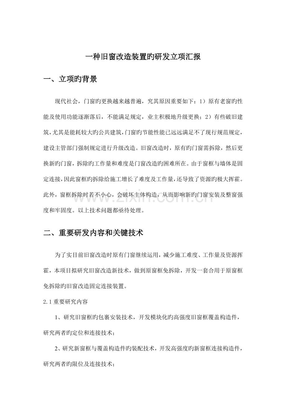 立项报告一种旧窗改造装置的研发.doc_第2页