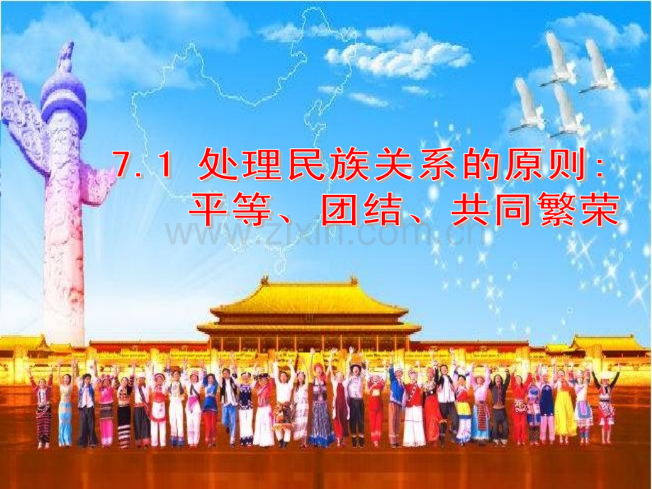 2016处理民族关系的原则平等团结共同繁荣.pptx_第1页