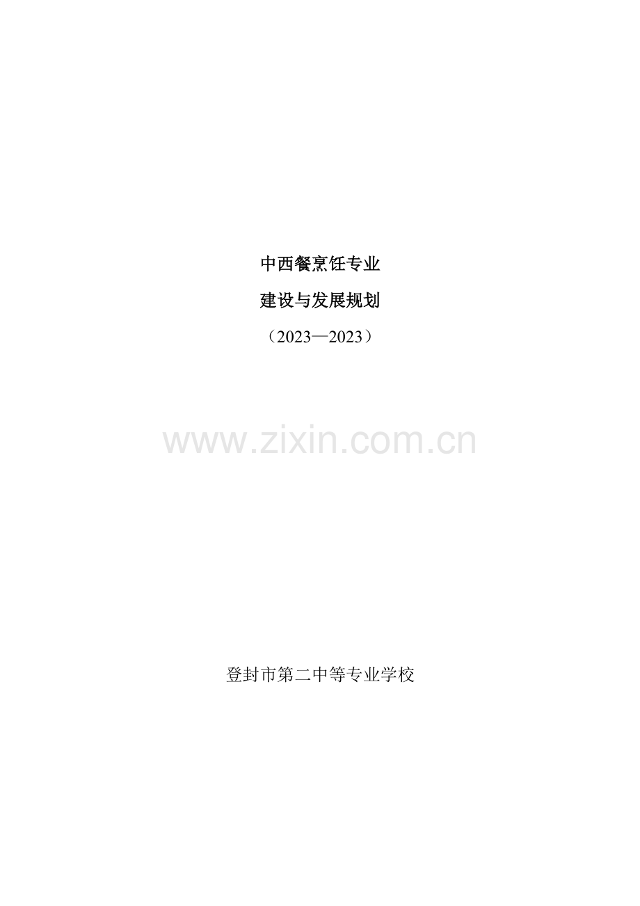 烹饪专业建设与发展规划课件.doc_第1页