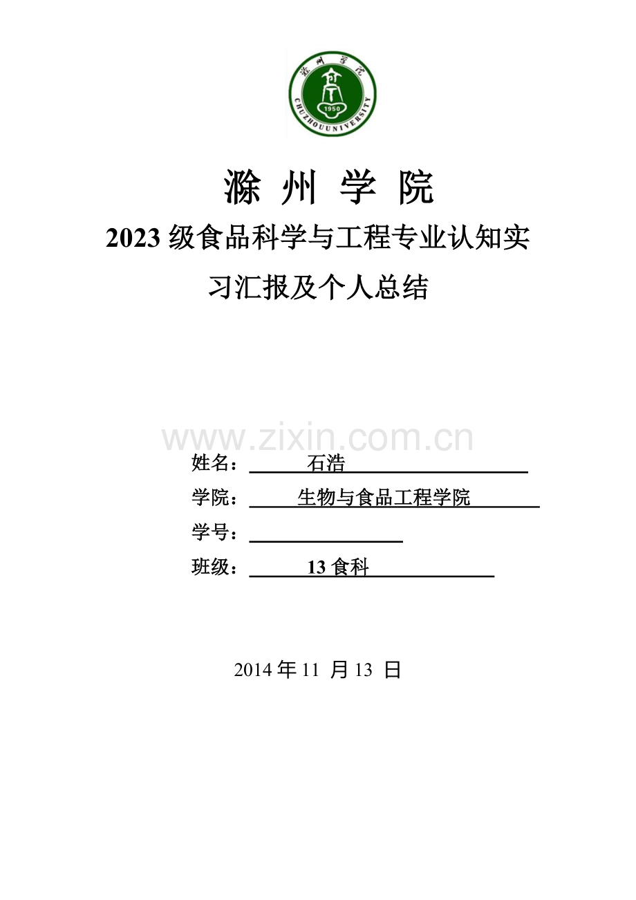 食品科学与工程专业认知实习报告及个人总结.doc_第1页