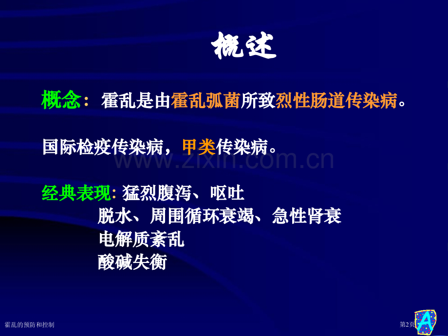 霍乱的预防和控制专家讲座.pptx_第2页