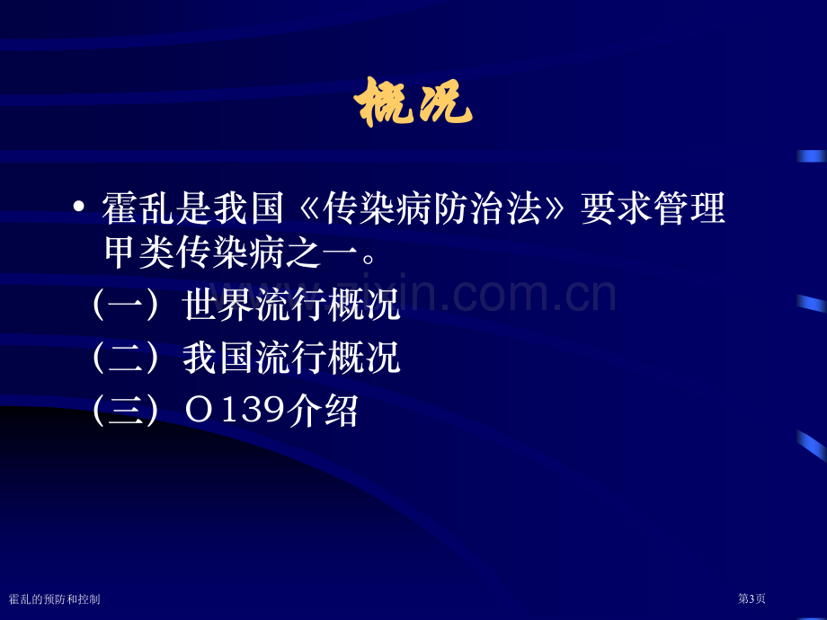 霍乱的预防和控制专家讲座.pptx_第3页