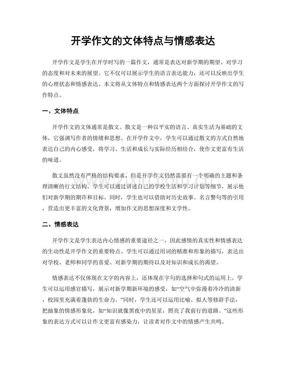 开学作文的文体特点与情感表达.docx_第1页