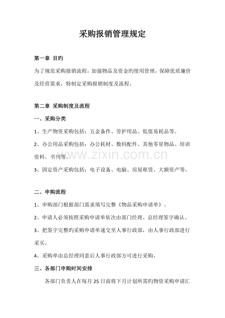 采购报销管理规定.docx_第1页