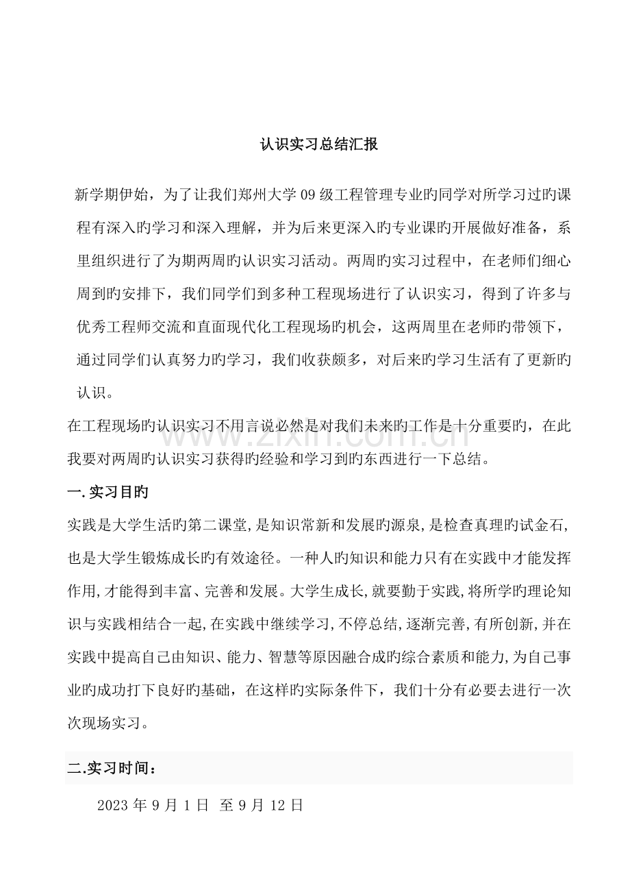 郑大工程管理认识实习报告.doc_第1页