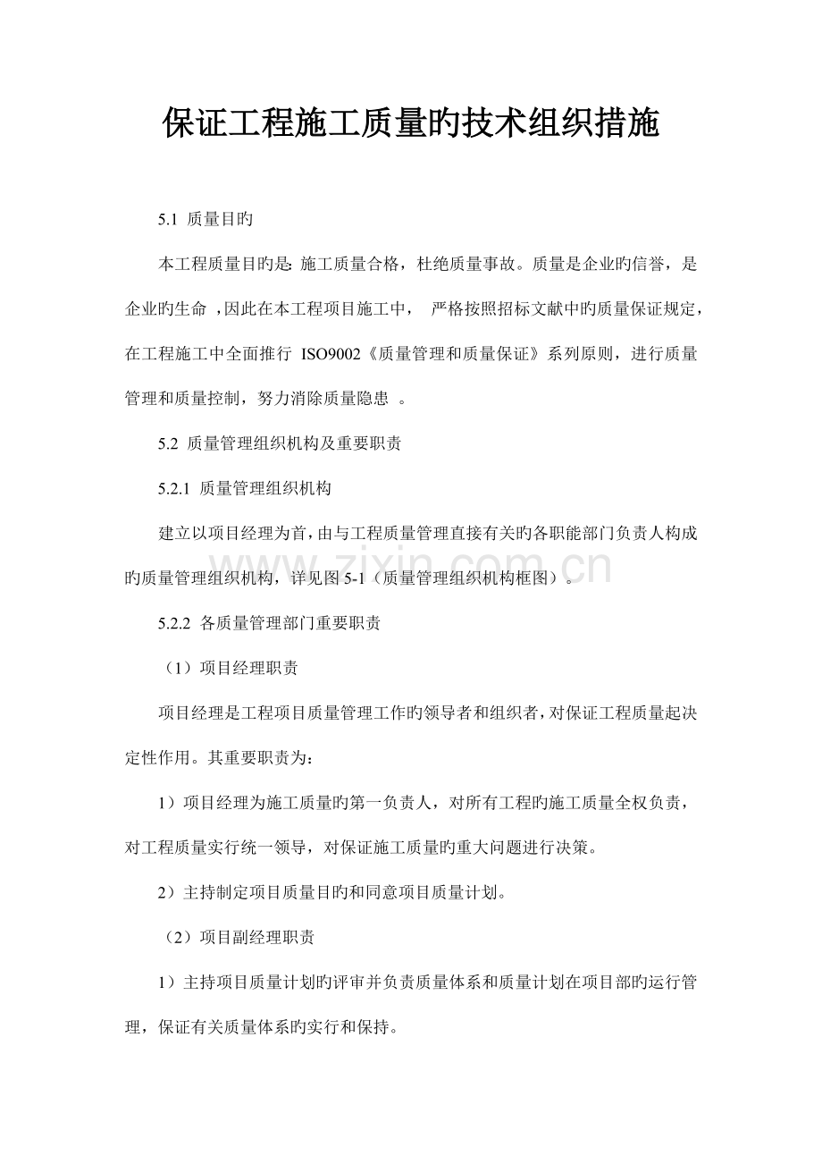 确保工程施工质量的技术组织措施.docx_第1页