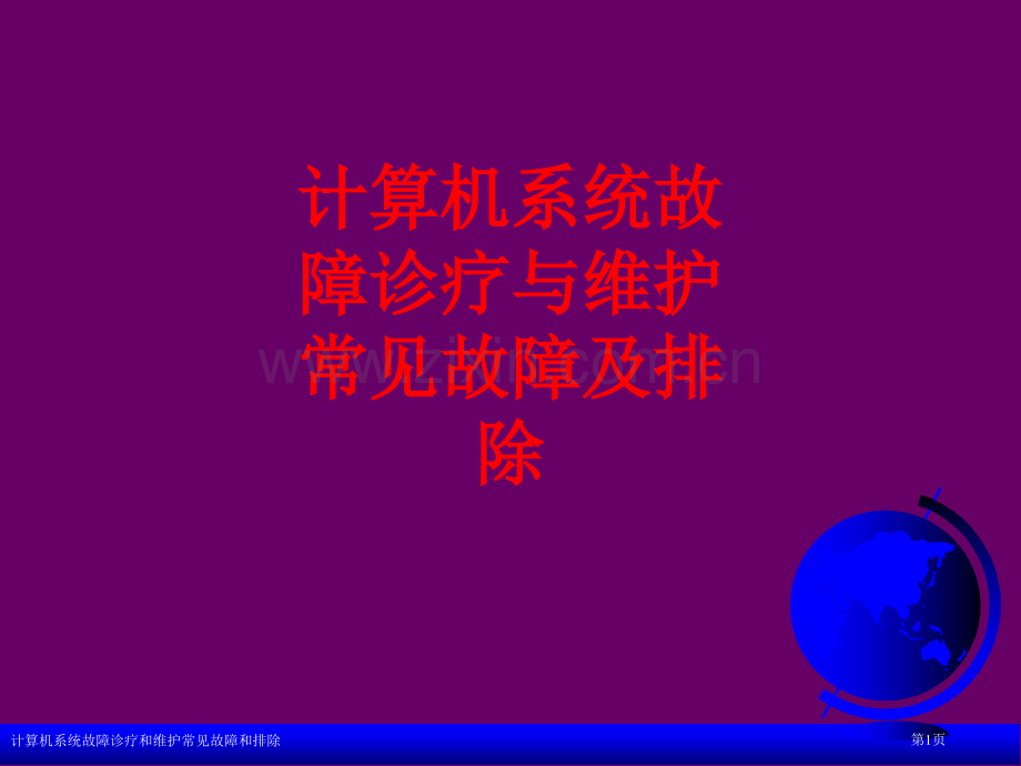 计算机系统故障诊疗和维护常见故障和排除.pptx_第1页