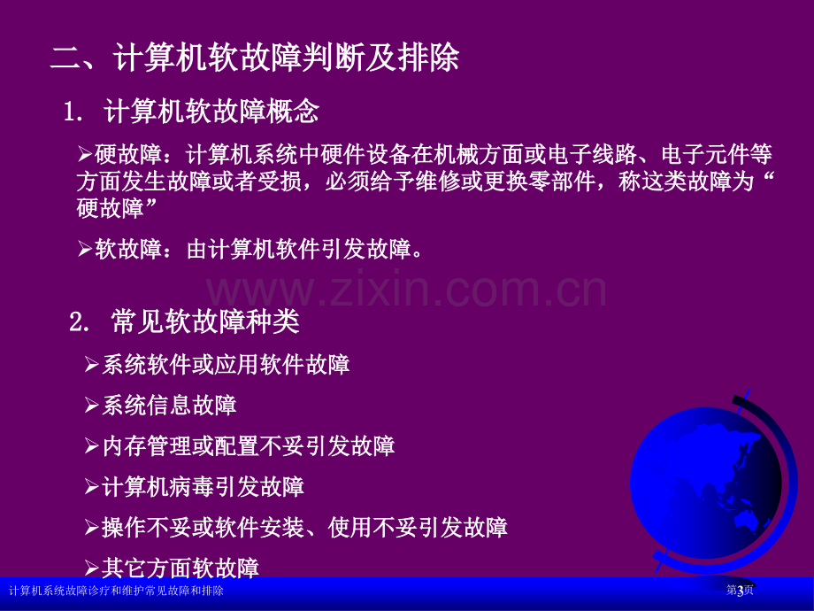 计算机系统故障诊疗和维护常见故障和排除.pptx_第3页