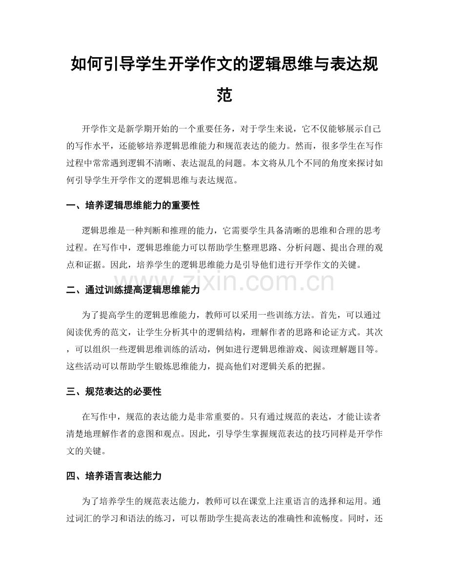 如何引导学生开学作文的逻辑思维与表达规范.docx_第1页