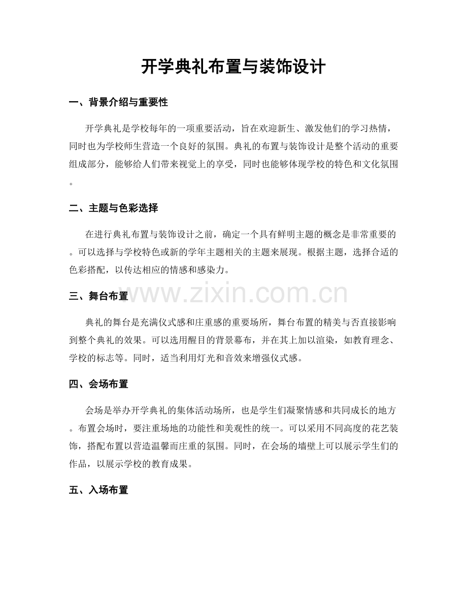 开学典礼布置与装饰设计.docx_第1页