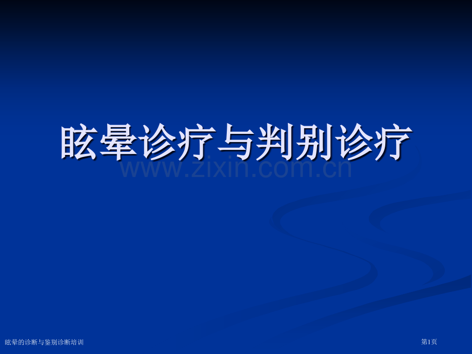 眩晕的诊断与鉴别诊断培训专家讲座.pptx_第1页