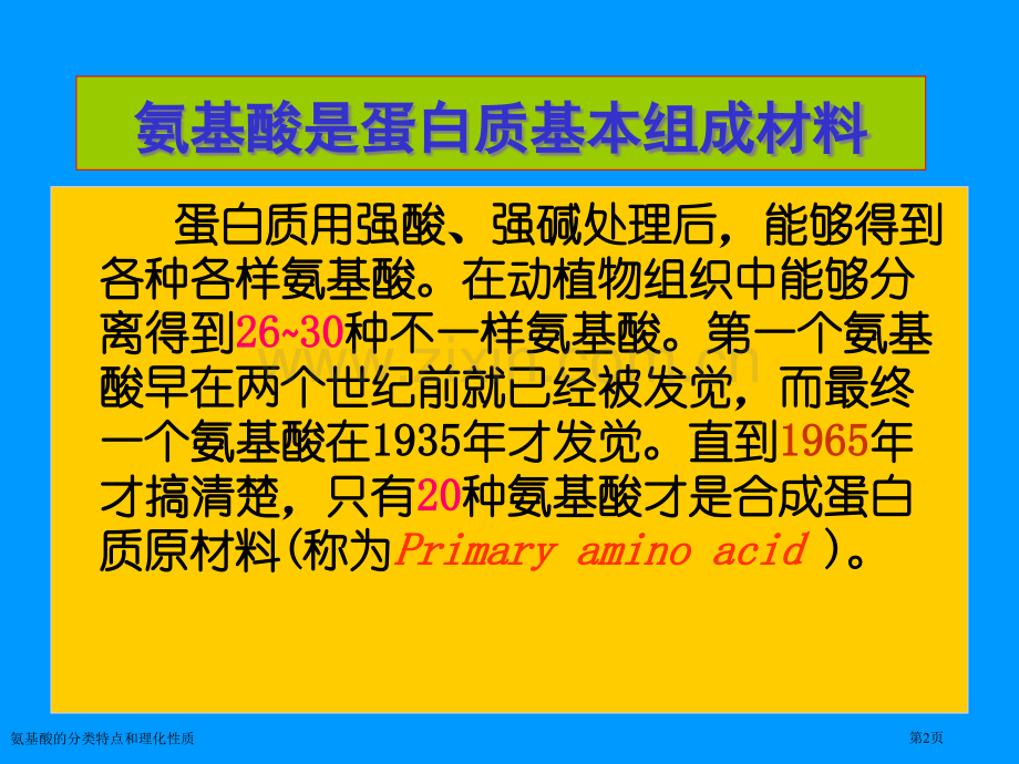 氨基酸的分类特点和理化性质专家讲座.pptx_第2页